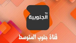 img al janoubia tv 300x170